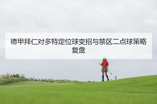de-jia-bai-ren-dui-duo-te-ding-wei-qiu-bian-zhao-yu-jin-qu-er-dian-qiu-ce-lve-fu-pan-2-556.jpg