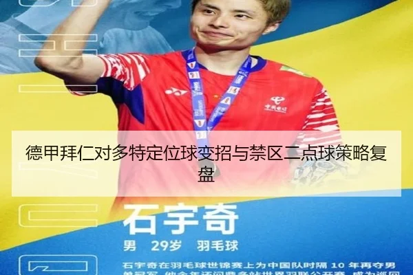 德甲拜仁对多特定位球变招与禁区二点球策略复盘（PG）