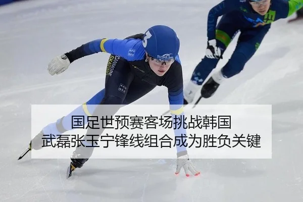 国足世预赛客场挑战韩国 武磊张玉宁锋线组合成为胜负关键 | PG