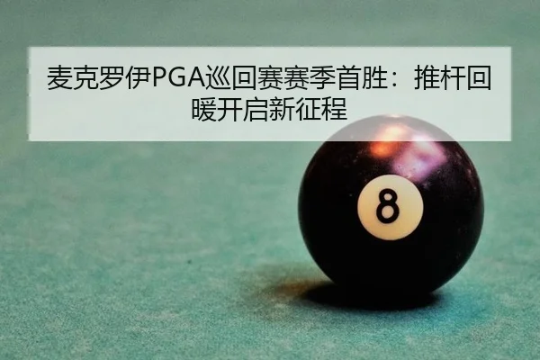 麦克罗伊PGA巡回赛赛季首胜：推杆回暖开启新征程